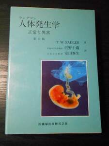 ●ラングマン人体発生学　～正常と異常～　（第6版） /T.W.SADLER（著）、沢野十蔵・安田峯生（訳）　/医歯薬出版株式会社