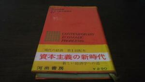 現代の経済17 資本主義の新時代　長洲一ニ　河出書房新社