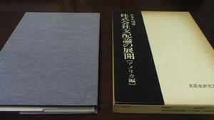 株式会社支配論の展開(アメリカ編) (文真堂研究叢書) ／正木司