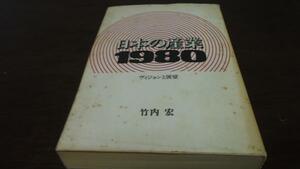 日本の産業〈1980〉 ヴィジョンと展望 竹内 宏 日本経済評論社