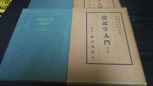 簿記学入門 上下2冊セット ／木村 和三郎ほか 森山書房