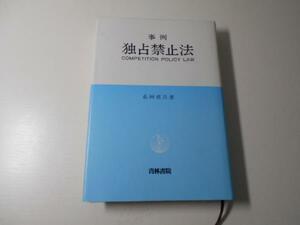 ●事例 独占禁止法　　　/糸田 省吾　　　/青林書院