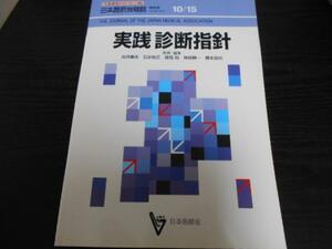 実践診断指針 (日本医師会生涯教育シリーズ)