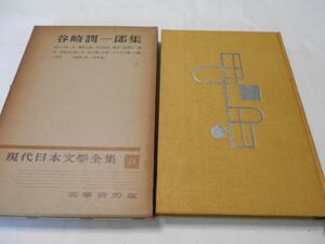 現代日本文学全集18 谷崎潤一郎集/筑摩書房版