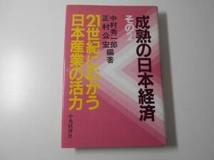 ●成熟の日本経済 (その2) 21世紀にむかう日本産業の活力　　中村 秀一郎、 正村 公宏　　中央経済社