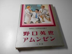 国際版　少年少女世界伝記全集〈第4巻〉野口英世.アムンゼン　　氷川瓏、佐伯千明：文　 鈴木博、アルド・グェッラ：絵　小学館