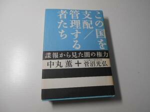 この国を支配　　管理する者たち―諜報から見た闇の権力　　中丸 薫、 菅沼 光弘　　