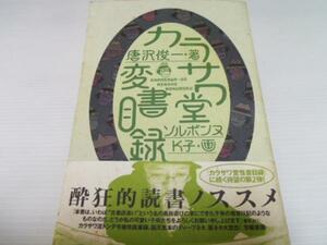 カラサワ堂変書目録 ／唐沢 俊一 学陽書房