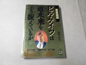 ビル・ゲイツは近未来をどう捉えているか　　/青野 忠夫　　/中経出版