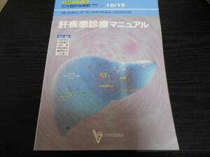 肝疾患診療マニュアル(日本医師会生涯教育シリーズ)