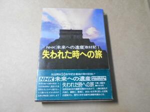 NHK未来への遺産取材記 1 ◆失われた時への旅 /日本放送協会