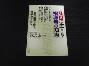 乱世に生きる指導者の知恵　谷沢 永一　大和出版