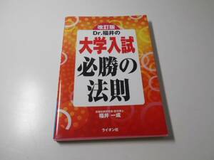 Dr.福井の大学入試必勝の法則　福井 一成　ライオン社