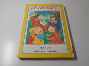 わかくさものがたり　せかいの名作ぶんこ　　ルイザ・メイ オルコット、三越 左千夫、大和田美鈴　　金の星社