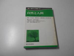 若い世代と学問　2 自然と人間　　古在由重、島田豊　監修　　日本青年出版社