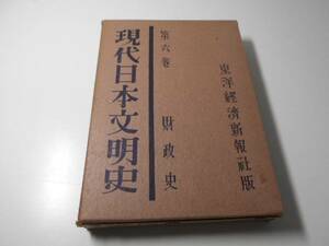 現代日本文明史6　財政史　土方成美　東洋経済新報社