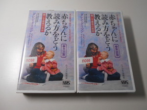 赤ちゃんに読み方をどう教えるか 親こそ最高の教師 ◆VHS 2本セット 解説篇・方法篇 グレン・ドーマン /VHS