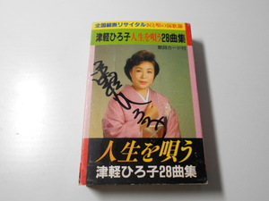 全国縦断リサイタル涙と唄の演歌節　津軽ひろ子　人生を唄う28曲集　◆サイン　/カセットテープ