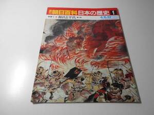 週刊朝日百科日本の歴史1 中世Ｉ－1　源氏と平氏　東と西　　朝日新聞社