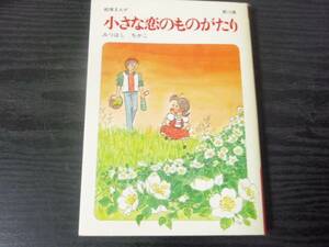 小さな恋のものがたり (第19集) /みつはし ちかこ /立風書房　/初版
