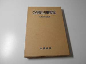 公契約法規要覧　　内閣法制局 監修　　学陽書房