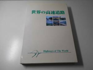 世界の高速道路　1999　　　高速道路調査