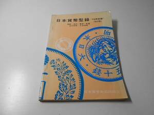 日本貨幣型録〈１９７３年度版、改訂版〉　　日本貨幣商協同組合