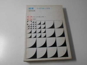 親鸞　その行動と思想　日本人の行動と思想2　　松野純孝　　評論社