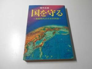 国を守る　熱核時代の日本防衛論　　猪木 正道　　実業之日本社