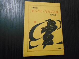 そらごと・たわごと抄(虚仮記)　（新装版）/花岡 大学　/法蔵館