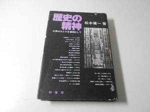 歴史の精神　大衆のエトスを基軸として　　松本 健一　　柏書房