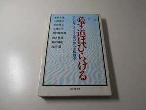 必ず道はひらける　苦しい時こそ、もう一歩の勇気と情熱を　扇谷 正造　PHP研究所