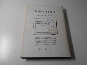 ●転換する日本経済　　新田 俊三　　時潮社