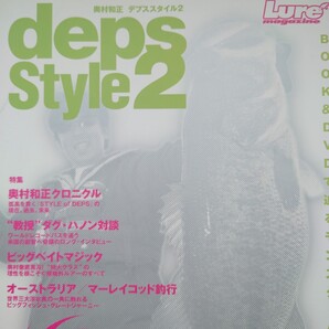 【MOOK】deps Style 2/奥村和正クロニクル/教授ダグ・ハノン対談/ビッグベイトマジック/オーストラリア マーレイコッド釣行【2007年刊】