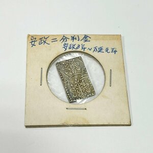 YA1 安政二分判金 古銭 硬貨 古金銀