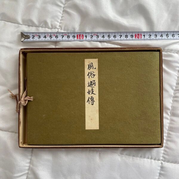 風俗 古書 画集