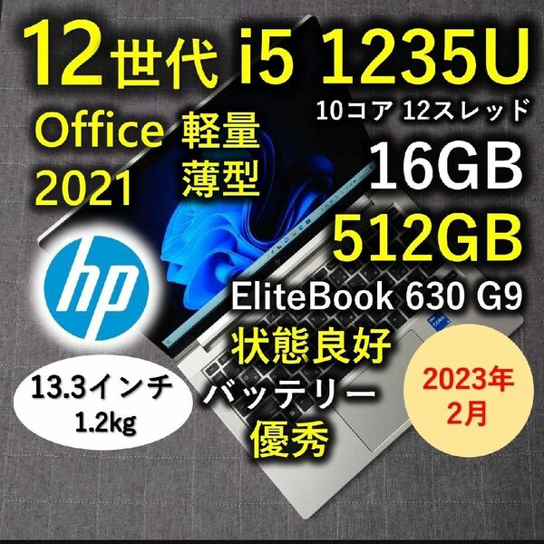 2023年 状態良好 HP 爆速 12世代 i5 1235u 16GB 512GB SSD