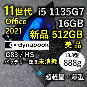 美品 爆速 Dynabook 超軽量 11世代i5 16GB 新品512GB 9