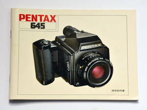 PENTAX ペンタックス 645 使用説明書