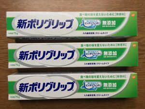 新ポリグリップ75gX3 ケ　新品未開封 入れ歯安定剤 アース製薬 無添加