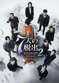 7人の脱出season2『韓国ドラマ』『(*'▽')(*'▽')』『Blu-ray』『a,a,a,』『★☆★☆』