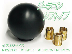 ジュラコン シフトノブ ブラック 丸形 軽量タイプ/M12xP1.25 M10xP1.5 M10xP1.25 M8xP1.25