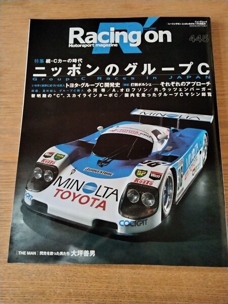 Racing on 続Cカーの時代 ニッポンのグループC トヨタ・グループC開発史 スカイラインターボC