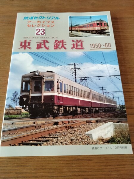 鉄道ピクトリアル アーカイブスセレクション 23 東武鉄道 1950〜60 別冊