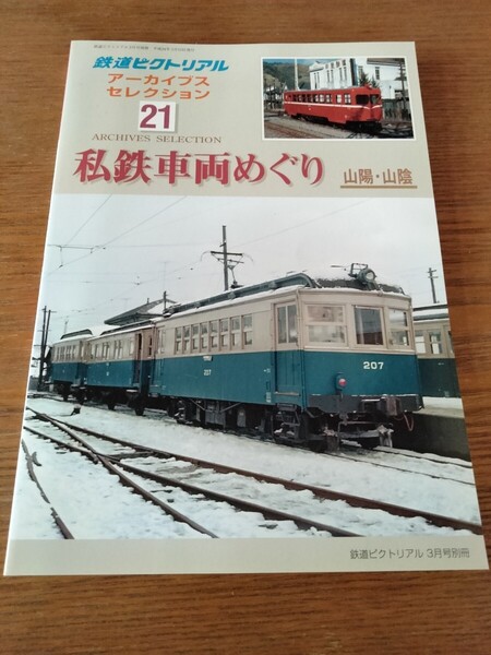 鉄道ピクトリアル アーカイブスセレクション21 私鉄車両めぐり 山陽・山陰 鉄道図書刊行会
