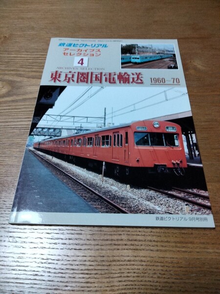 鉄道ピクトリアル アーカイブスセレクション 4 東京圏国電輸送 1960〜70