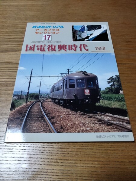 鉄道ピクトリアル アーカイブスセレクション17 国電復興時代 1950 鉄道図書刊行会