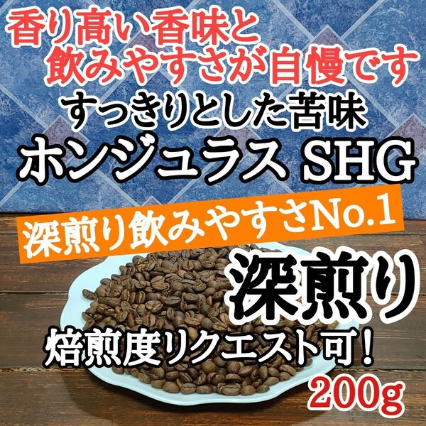 自家焙煎 コーヒー豆 注文後焙煎 ホンジュラス SHG コパン 200g #はなまる珈琲