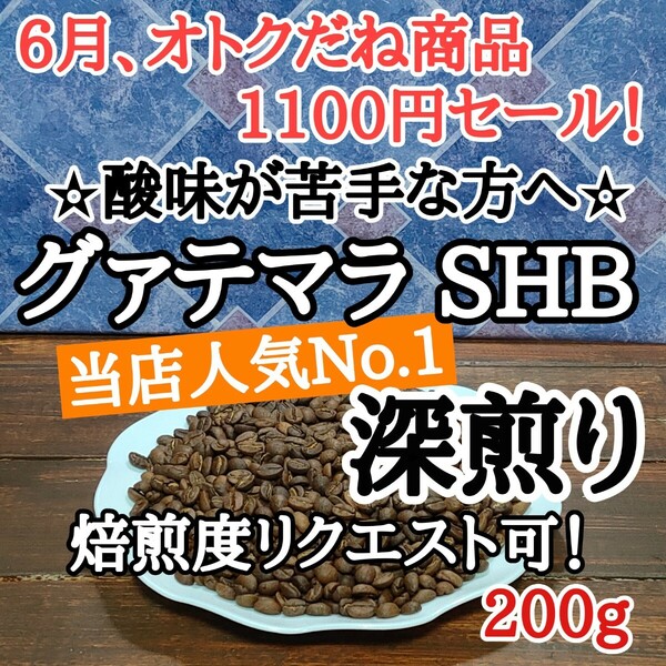 自家焙煎 コーヒー豆 注文後焙煎 グァテマラSHB 200g #はなまる珈琲