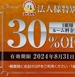 【迅速】ジャンカラ　30%割引クーポンは8月まで　利用確認済み　商品説明ご確認下さい　現物発送なし